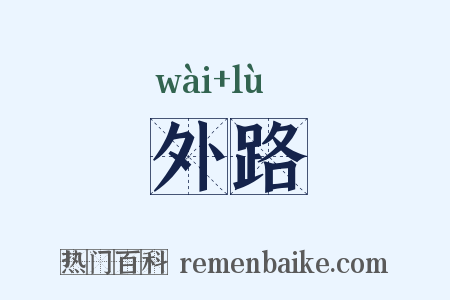 外路是什么意思的图片